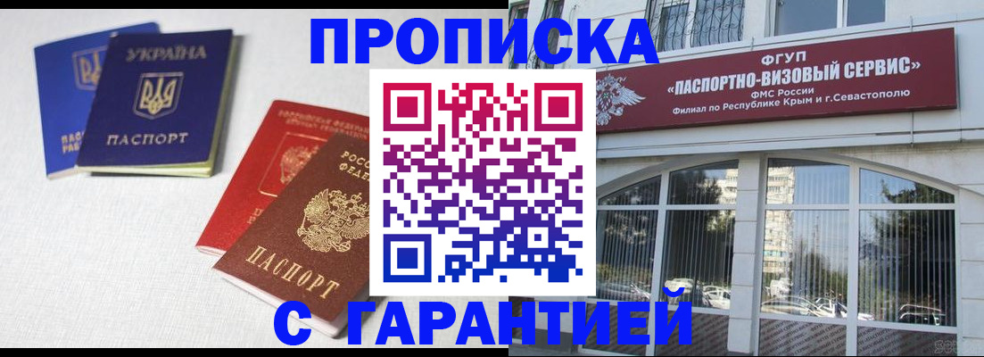 временная прописка в Алуште